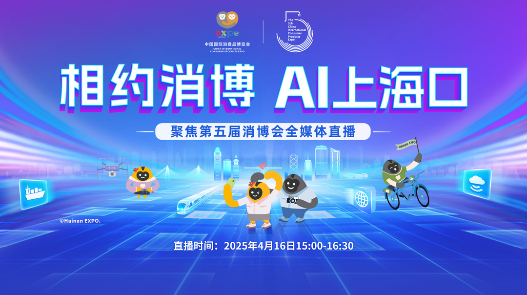 直播回顾丨相约消博 AI上海口——聚焦第五届消博会全媒体直播特别节目