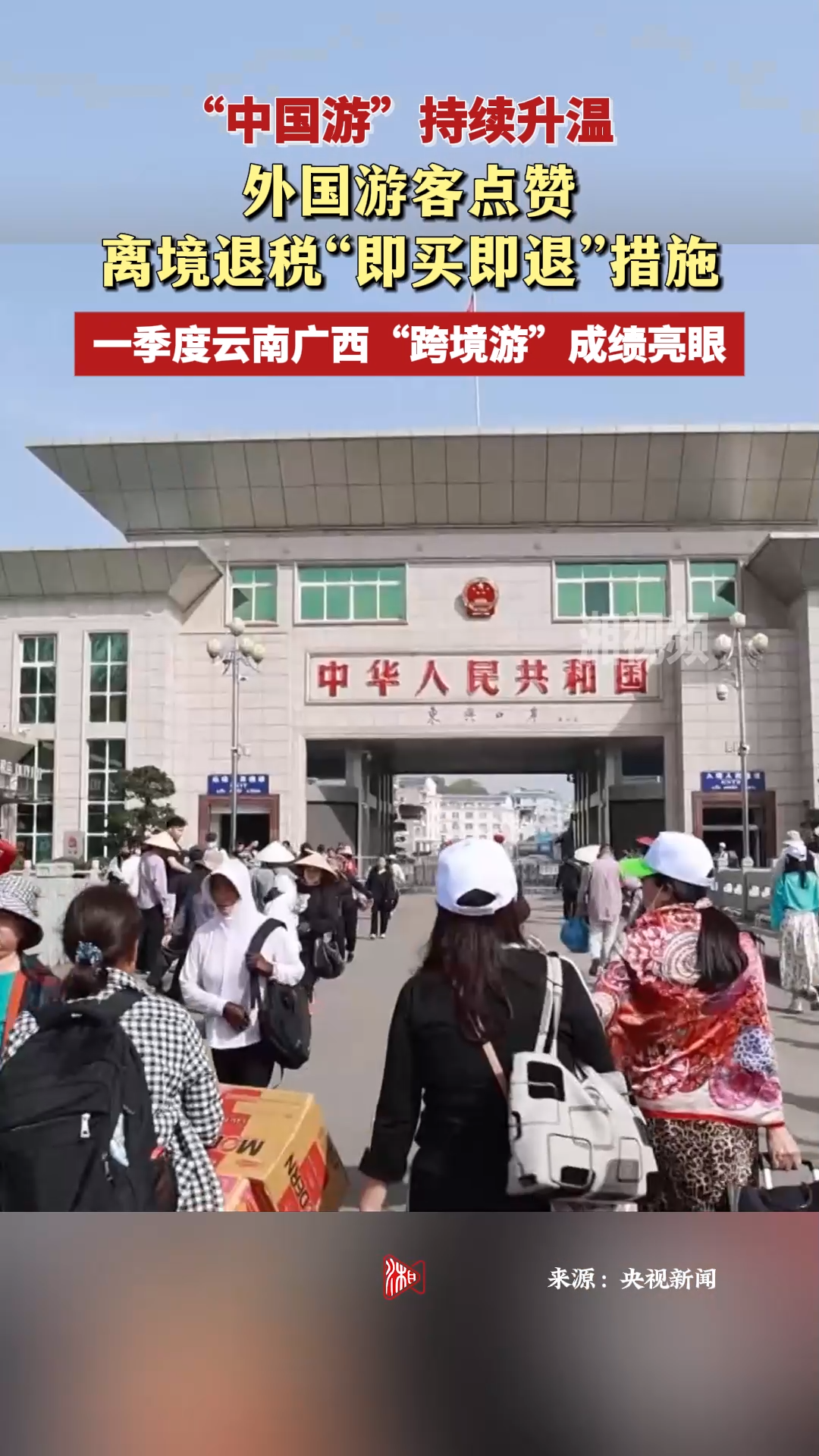 “中国游”持续升温 外国游客点赞离境退税“即买即退”措施