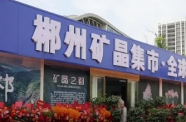 视频丨郴州矿晶集市全球直播供货平台正式启用