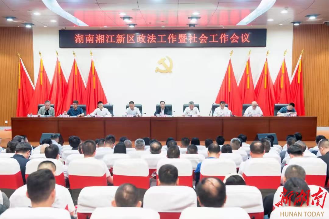 湖南湘江新区召开政法工作暨社会工作会议
