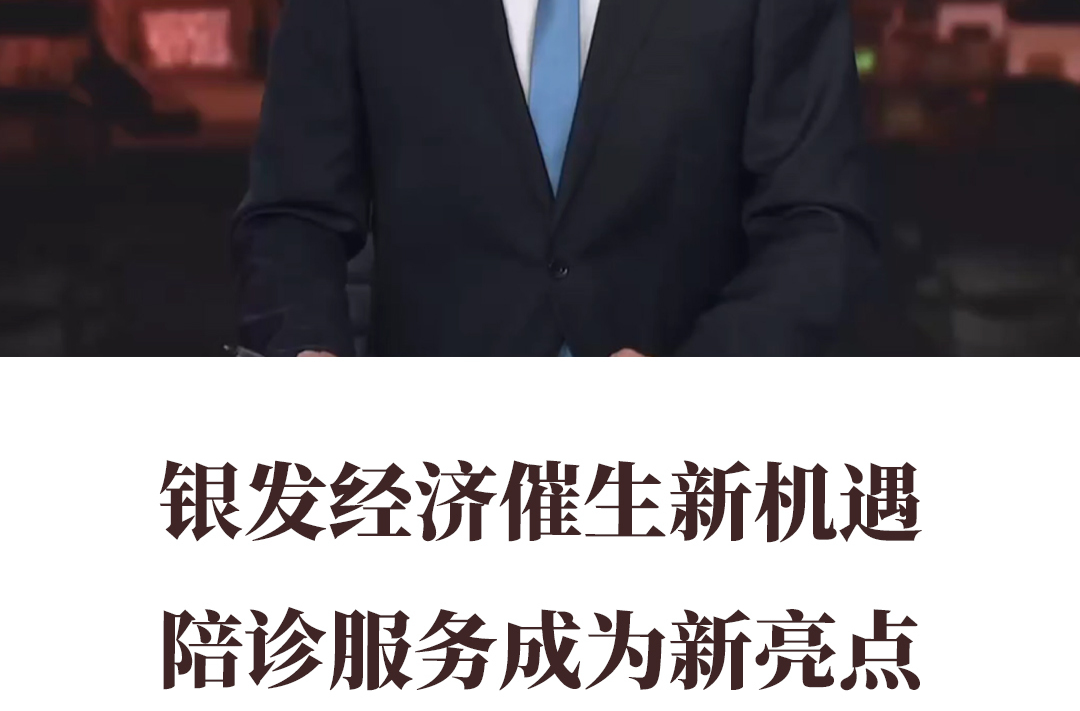 銀發(fā)經(jīng)濟催生新機遇陪診服務(wù)成為新亮點