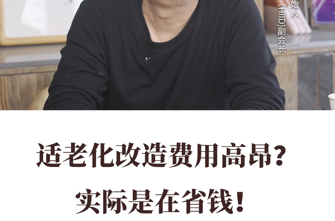 適老化改造費用高昂？實際是在省錢！