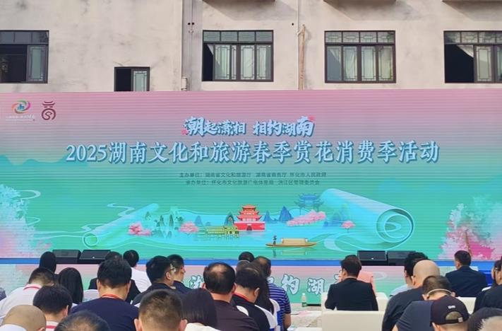快讯 | “潮起潇湘 相约湖南”2025湖南春季赏花消费季活动启动
