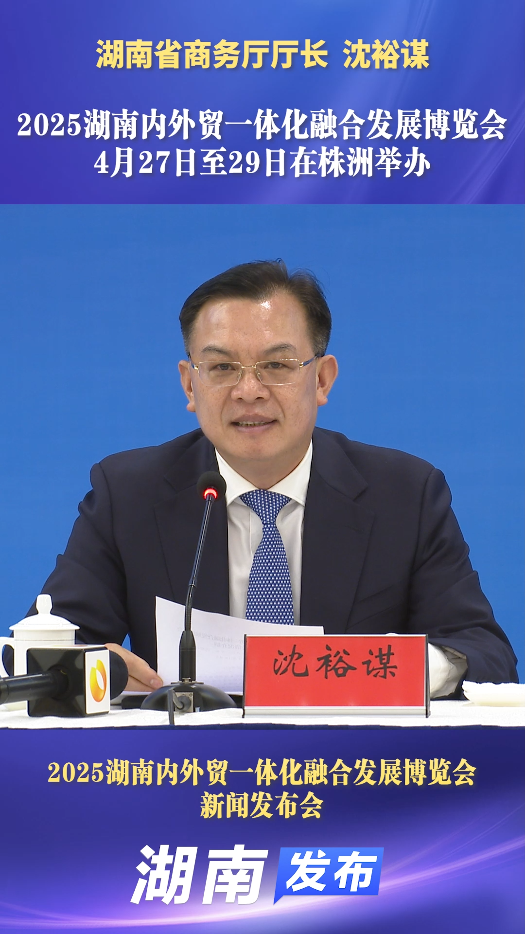 2025湖南内外贸一体化融合发展博览会4月27日至29日在株洲举办丨湖南发布