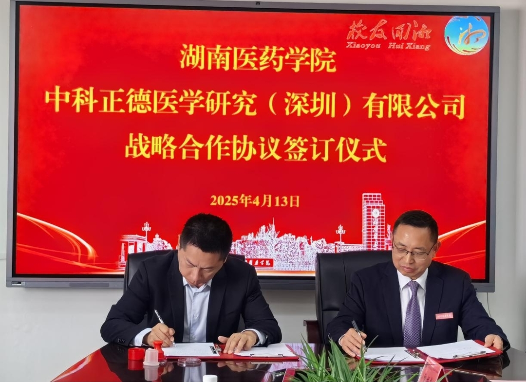 校友回湘 共谋发展——湖南医药学院与中科正德开启产学研合作新篇章