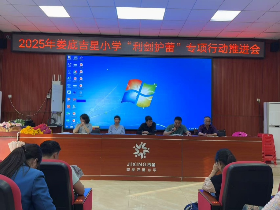 利剑护蕾，护航青少年成长——娄底吉星小学召开专项行动推进会