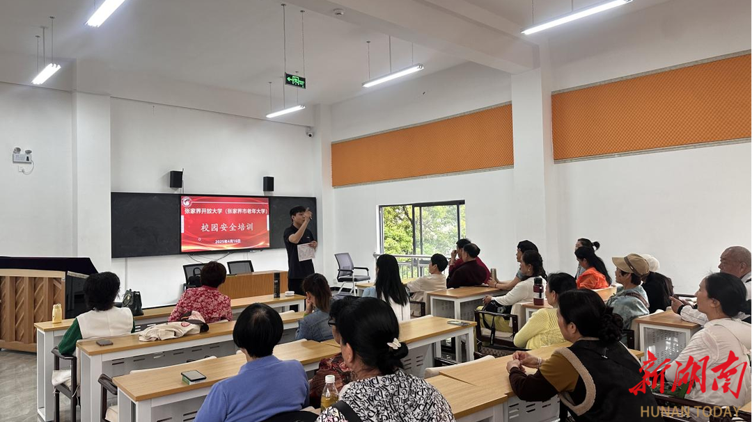 张家界市老年大学开展校园安全培训