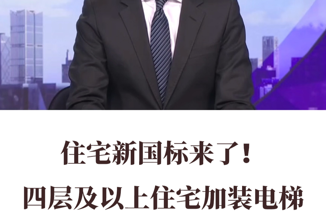 住宅新國標(biāo)來了四層及以上住宅加裝電梯