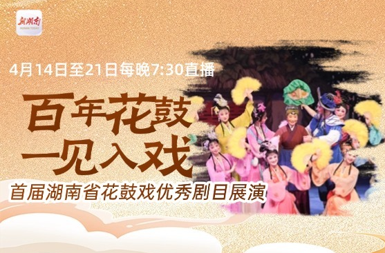 直播丨4月14日至21日每晚7:30，湖南最好看的花鼓戏直播咯！