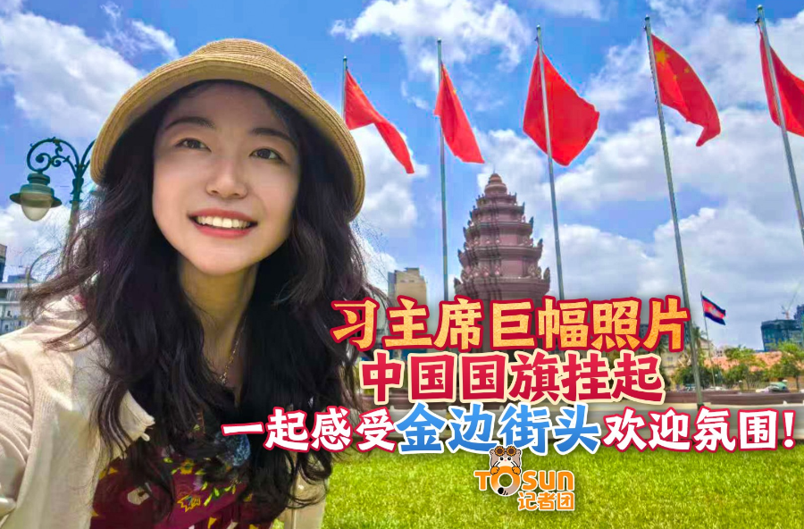 时政Vlog丨习主席巨幅照片、中国国旗挂起 感受金边街头欢迎氛围！