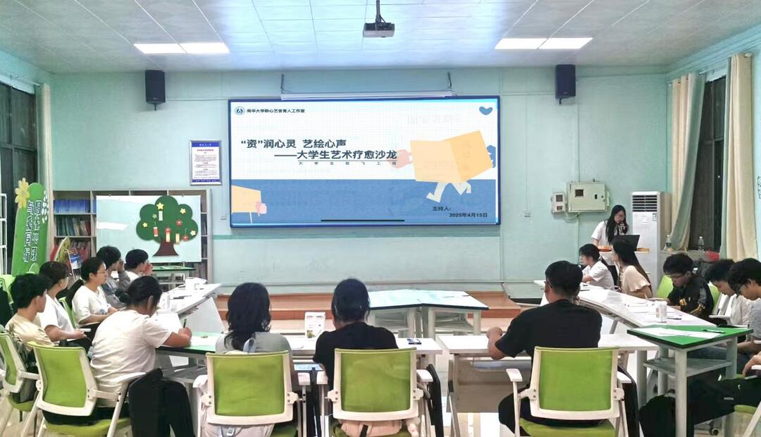 在艺术中“疗愈”，在资助中“解忧”——南华大学举办“资”润心灵主题沙龙