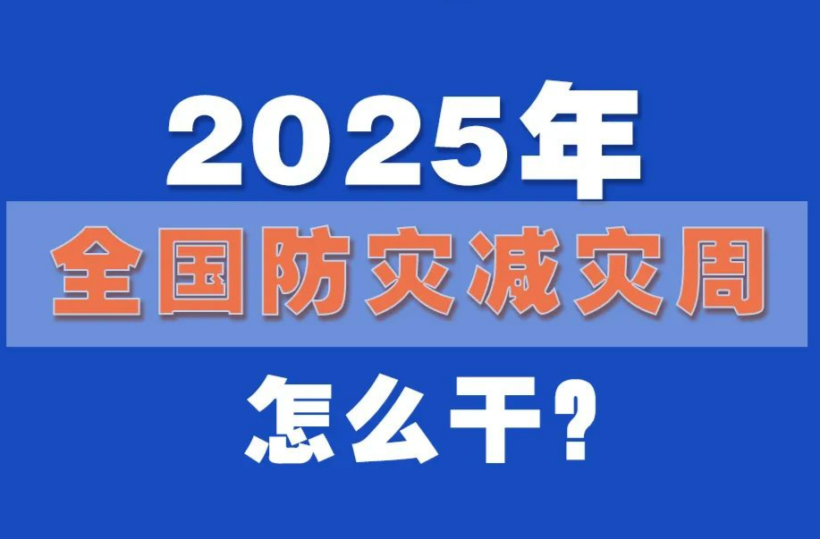 防灾减灾周怎么干？极简版指南来了！