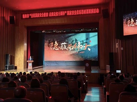 湖南衡阳举办国家安全音乐思政课展演活动