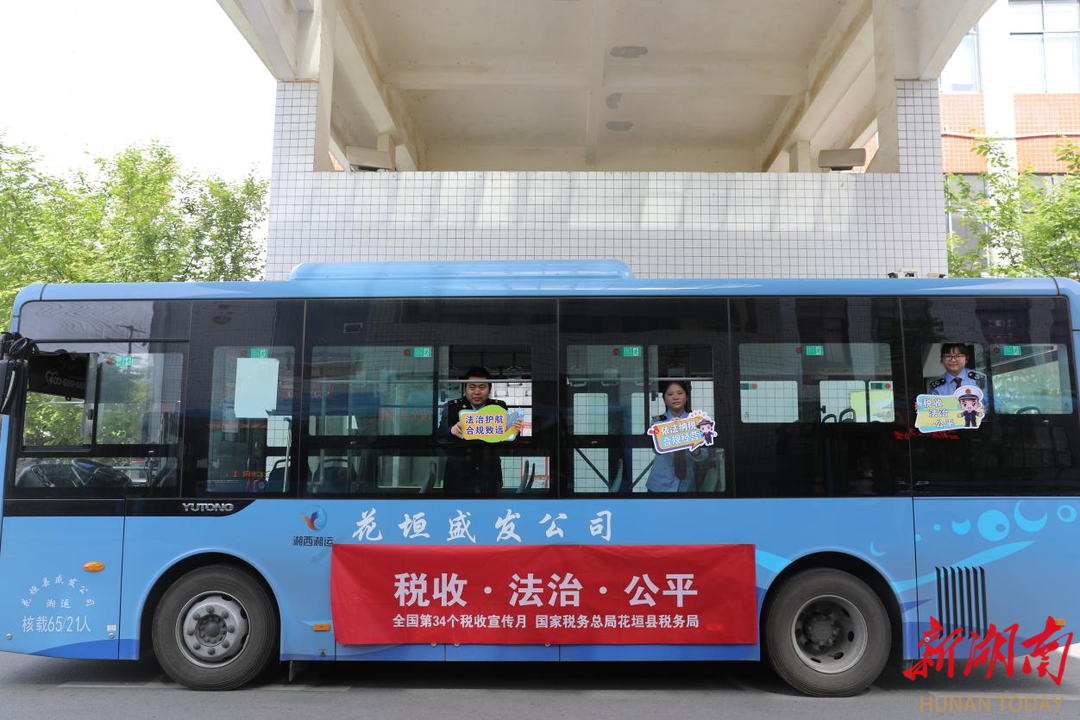 花垣稅務(wù)：稅宣“搭”公交 政策“傳”萬家