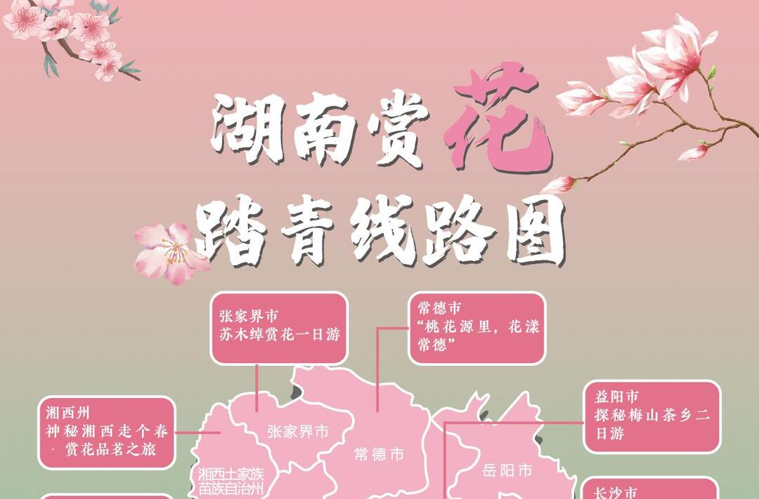 快讯 | 十四条精品赏花线路及《花海打卡地图》首发 邀您共赴湖南的“花花”世界