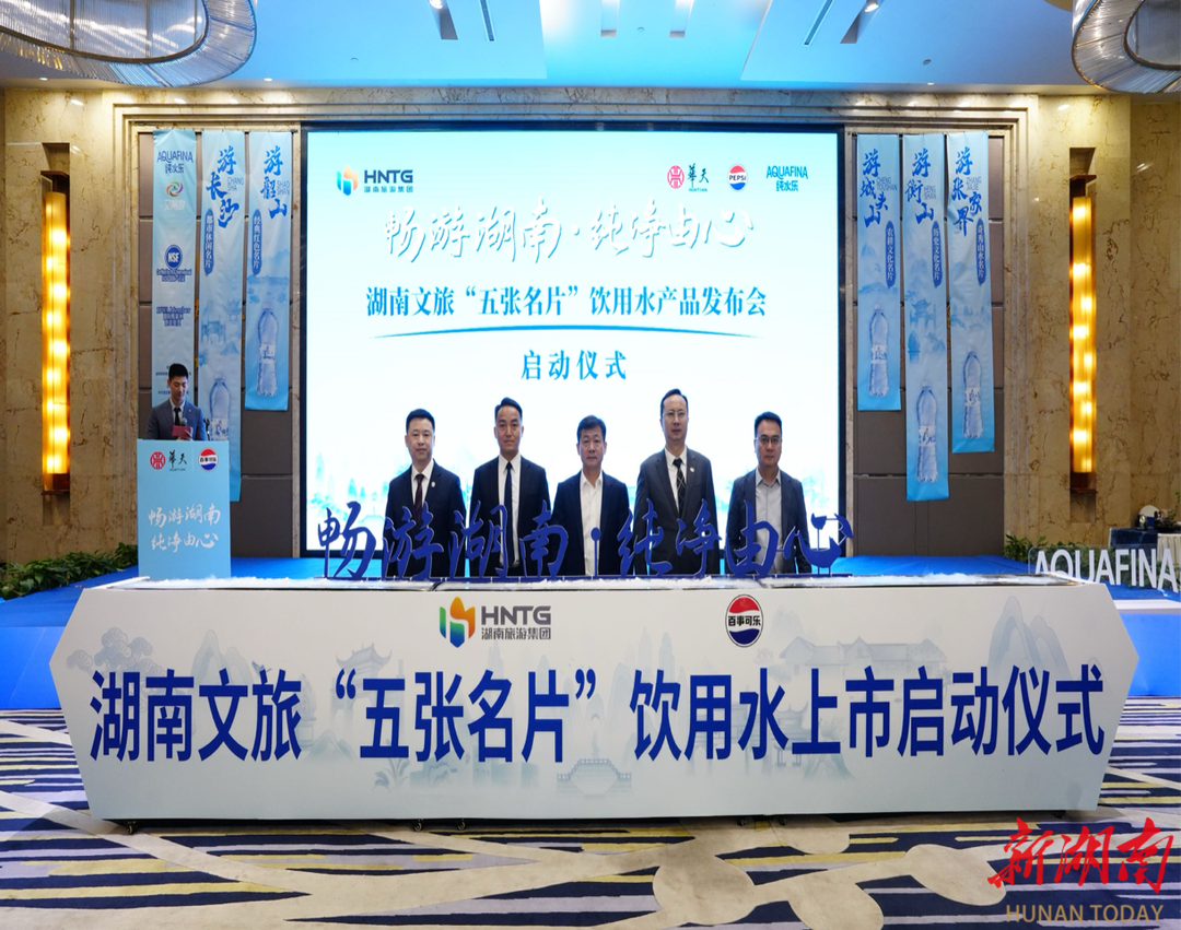 湖南旅游集團(tuán)攜手百事可樂推出“五張名片”主題飲用水