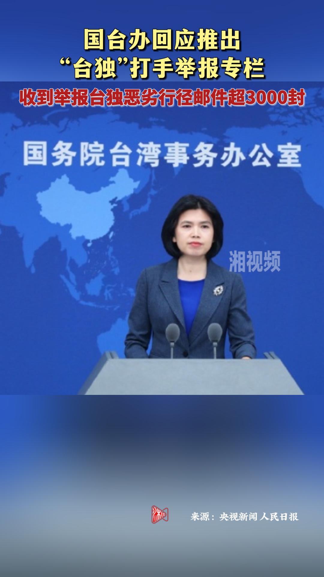 国台办：已收到超3000封“台独”打手举报邮件