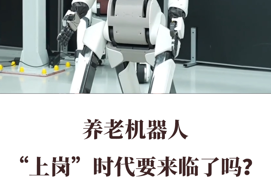 養(yǎng)老機器人 “上崗”時代要來臨了嗎？