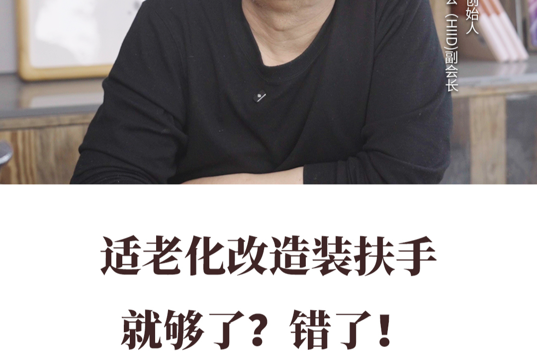 適老化改造裝扶手就夠了？錯了！