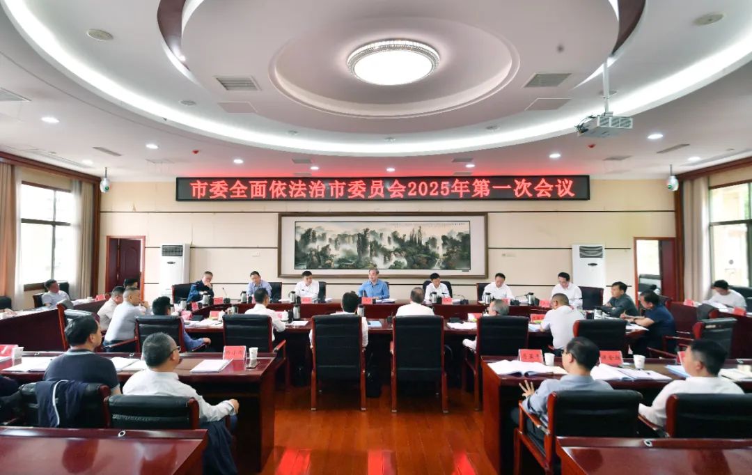 张家界市委全面依法治市委员会2025年第一次会议召开