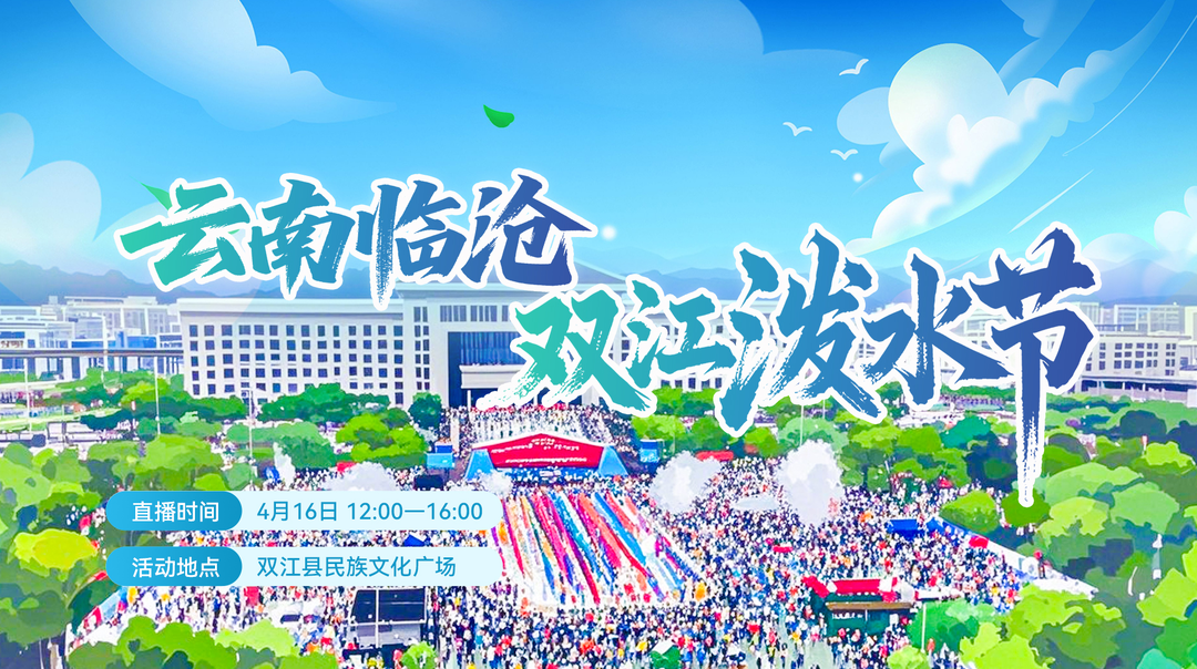 直播回顾 | 云南双江2025泼水节狂欢