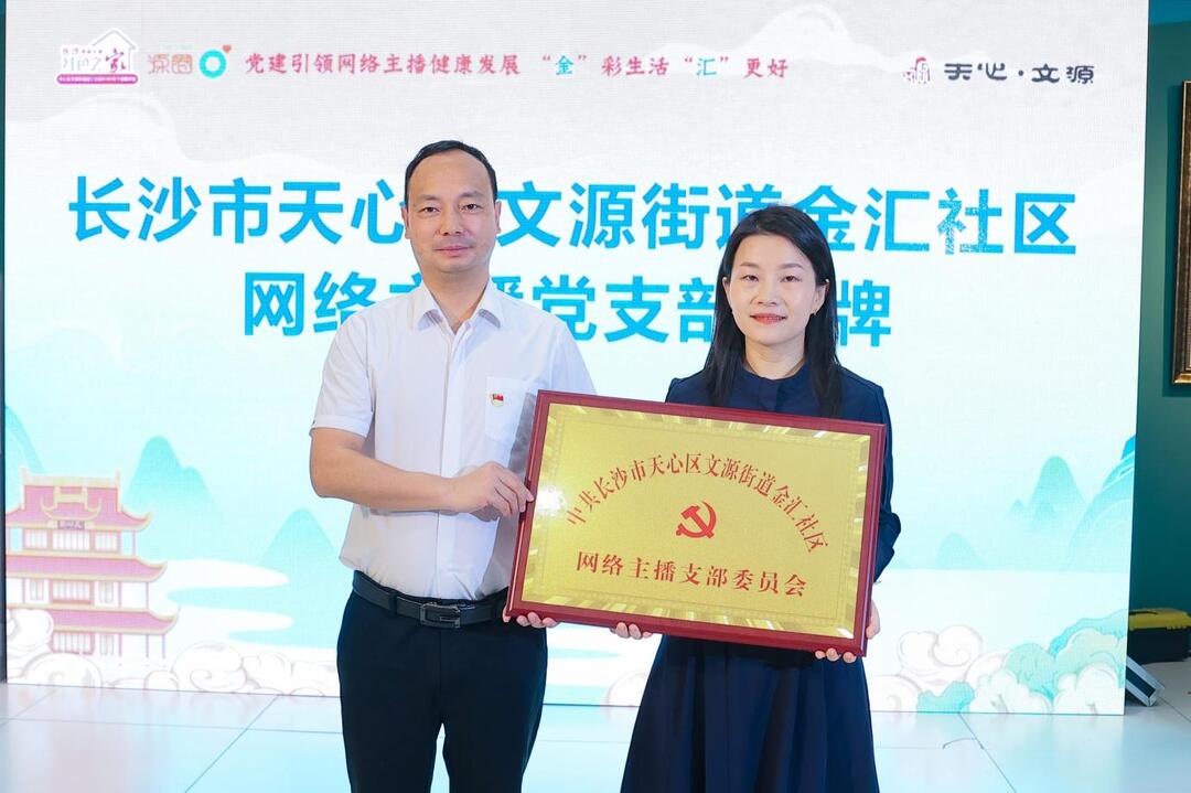 天心區(qū)文源街道網(wǎng)絡主播黨支部成立 激活直播經(jīng)濟“紅色引擎”