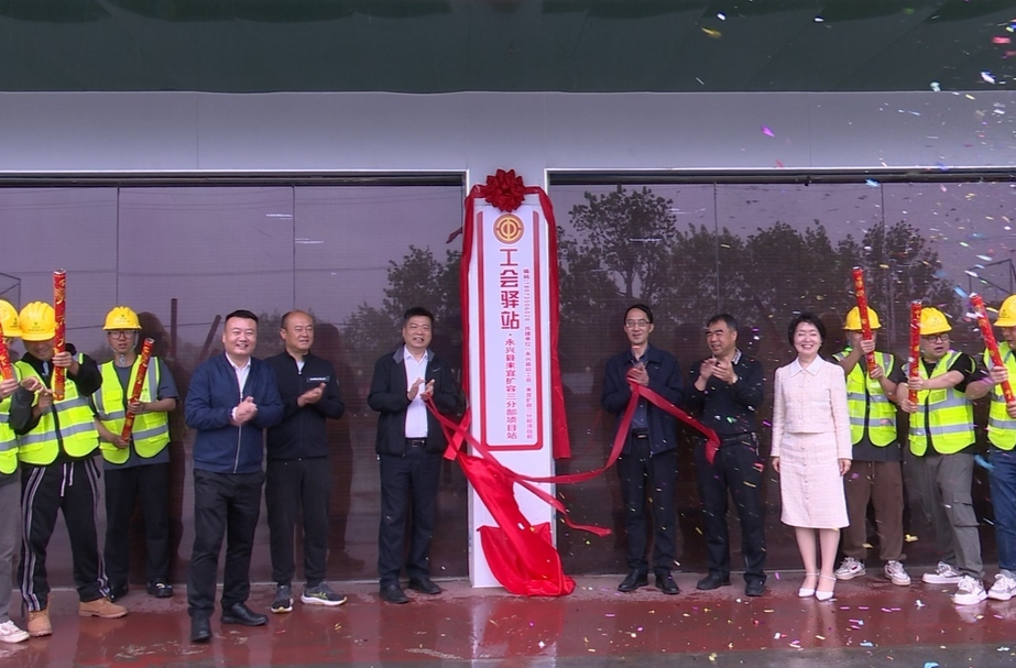 永興縣耒宜擴(kuò)容三分部項(xiàng)目站建設(shè)“工會(huì)驛站”揭牌啟用