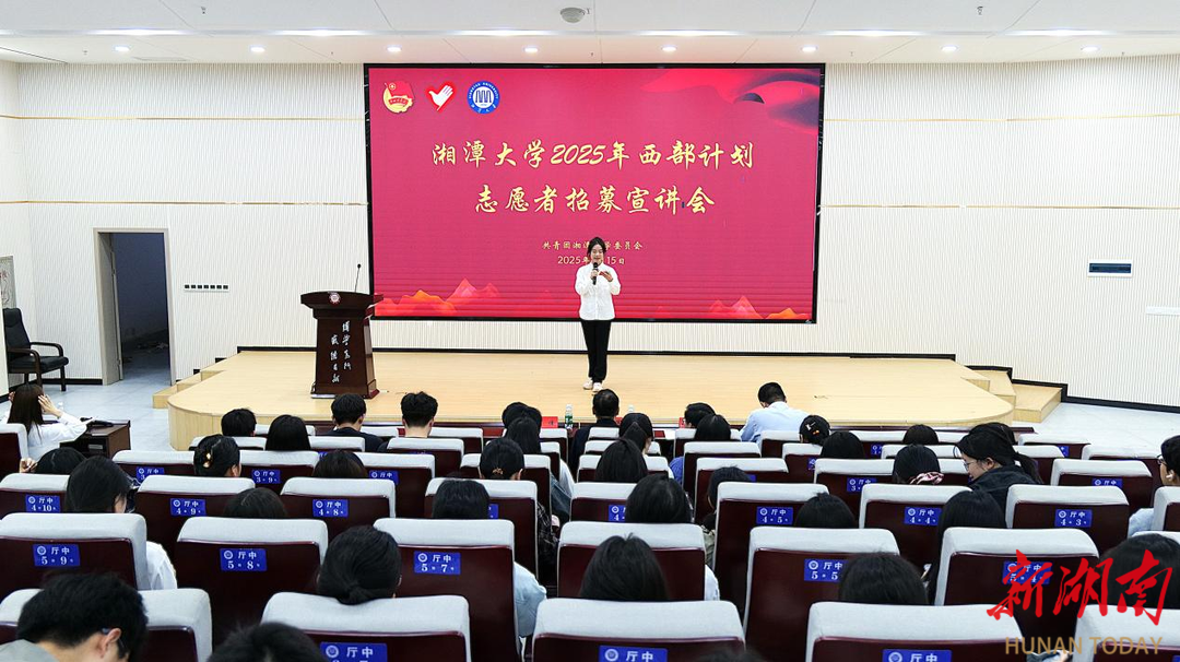 以青春之名，赴西部之约！湘潭大学西部计划志愿者招募启动