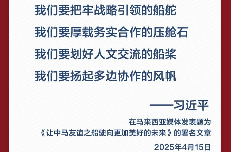 金句海报｜关于中马关系，习近平这样阐述