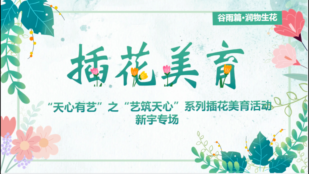 新宇社区以花艺解码节气美学