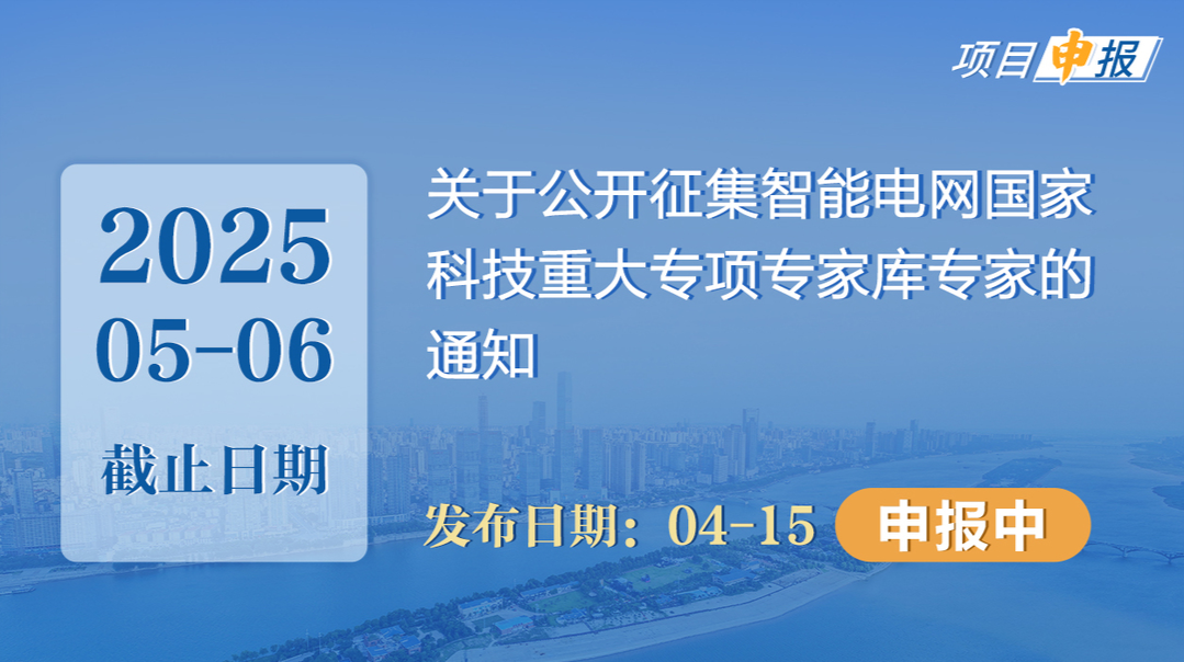 項(xiàng)目申報(bào)丨關(guān)于公開(kāi)征集智能電網(wǎng)國(guó)家科技重大專項(xiàng)專家?guī)鞂＜业耐ㄖ? border=