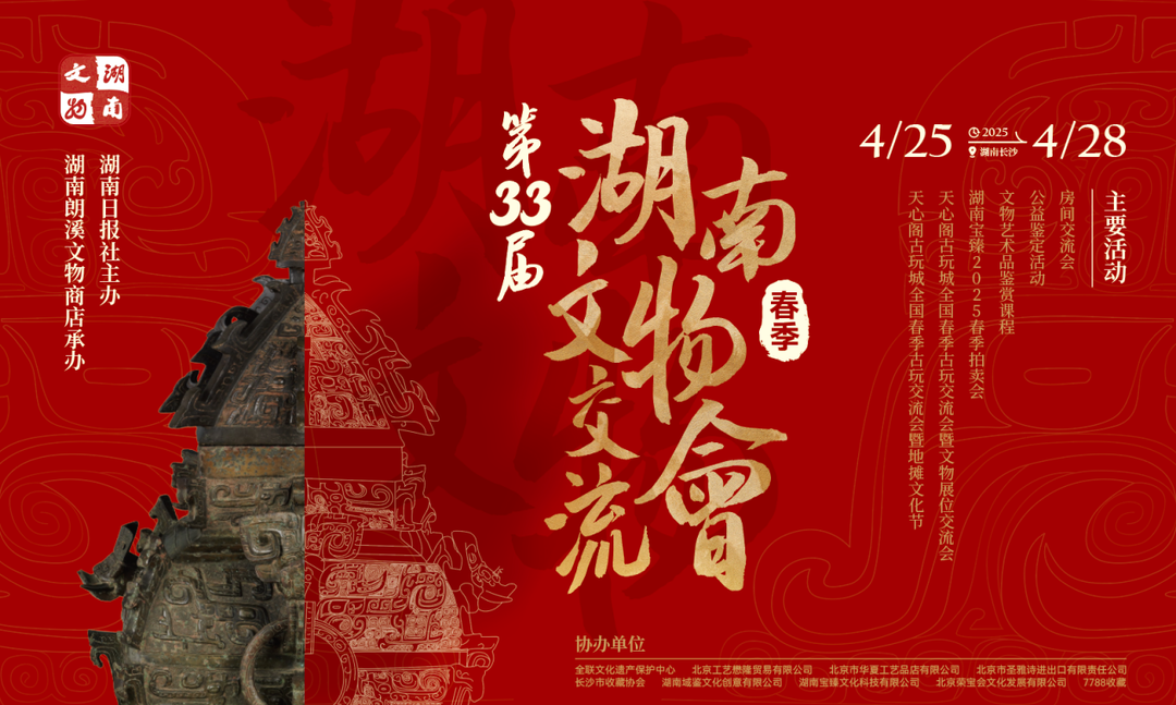 万件珍品、鉴宝、直播，第33届湖南文物交流会将于4月25日开幕