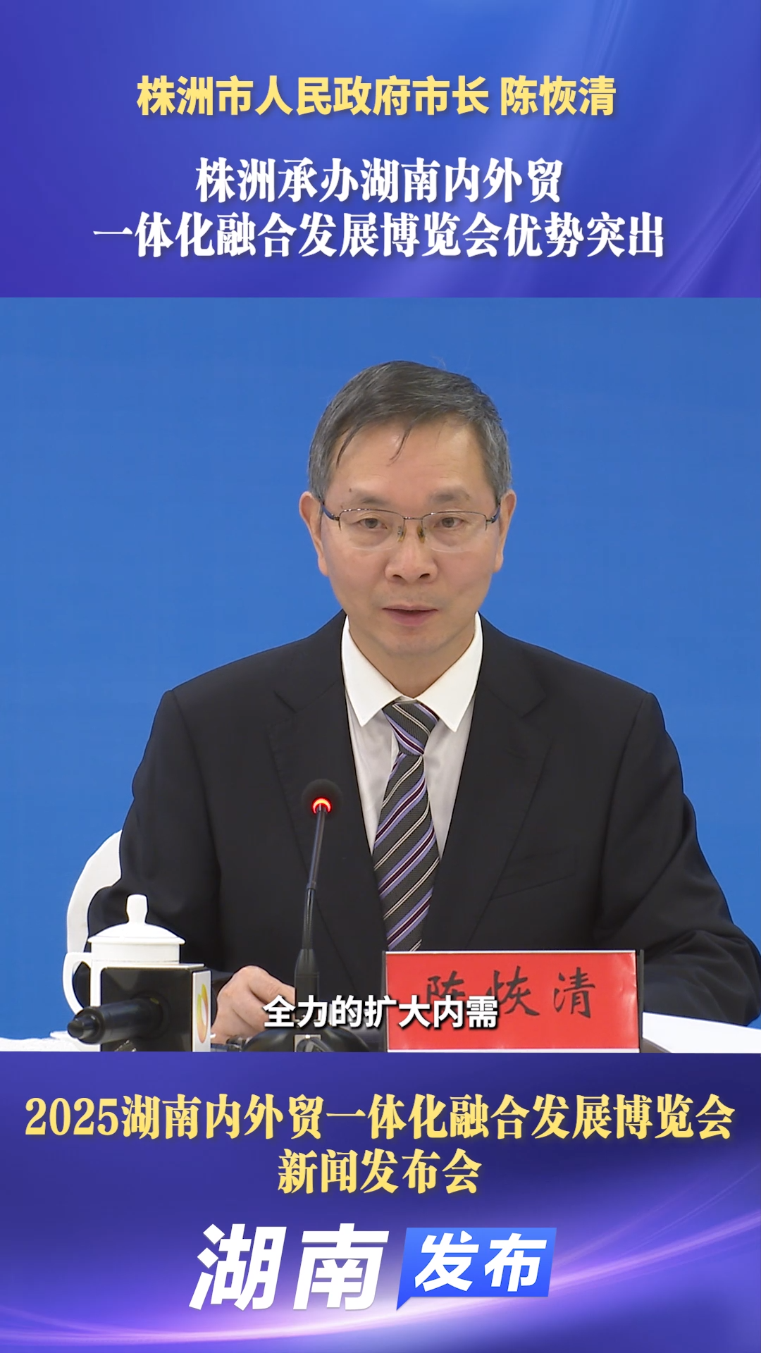 株洲承办湖南内外贸一体化融合发展博览会优势突出丨湖南发布