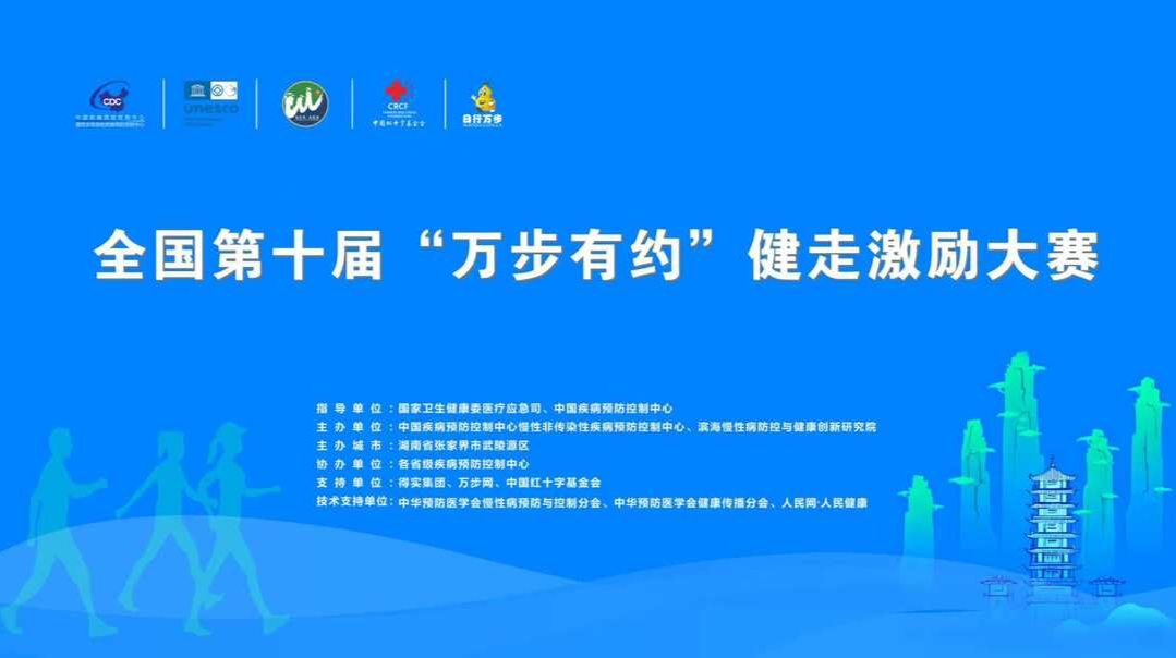 全国第十届“万步有约”健走激励大赛启动式