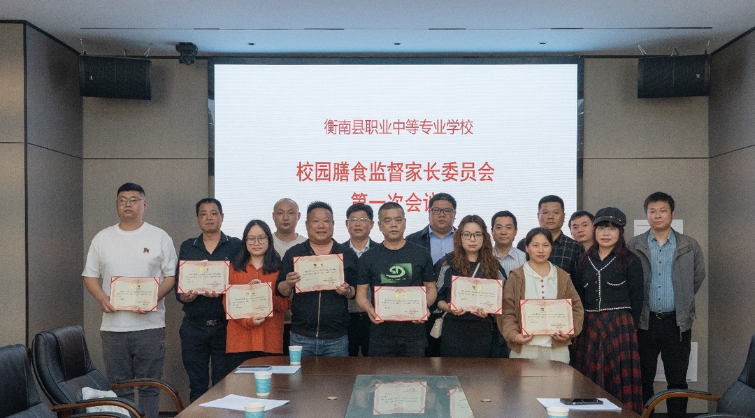 衡南职专召开膳食监督家长委员会会议：家校共筑食品安全防线