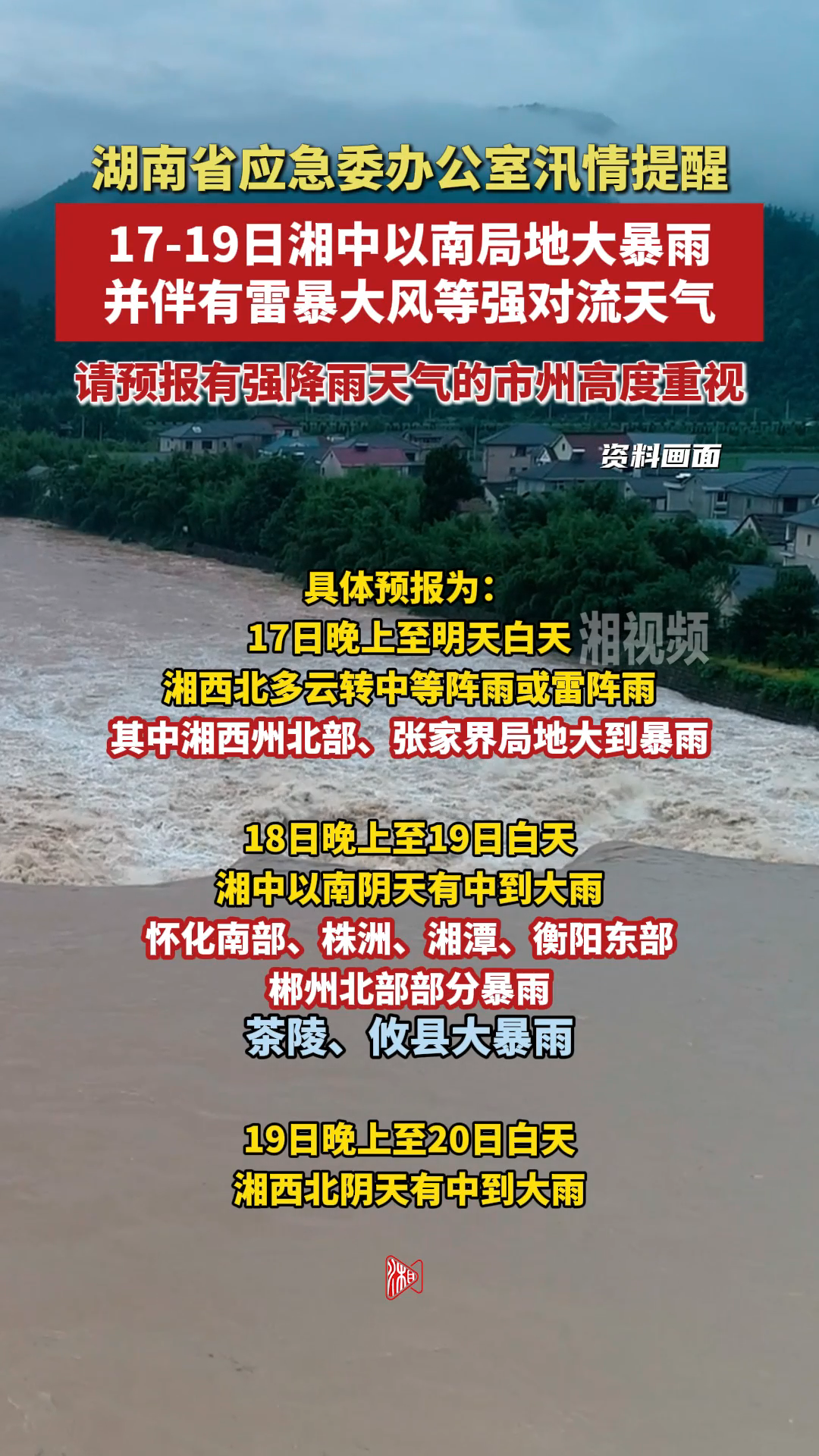 省应急办发布汛情提醒：17-19日湘中以南局地将出现大暴雨、雷暴大风等强对流天气