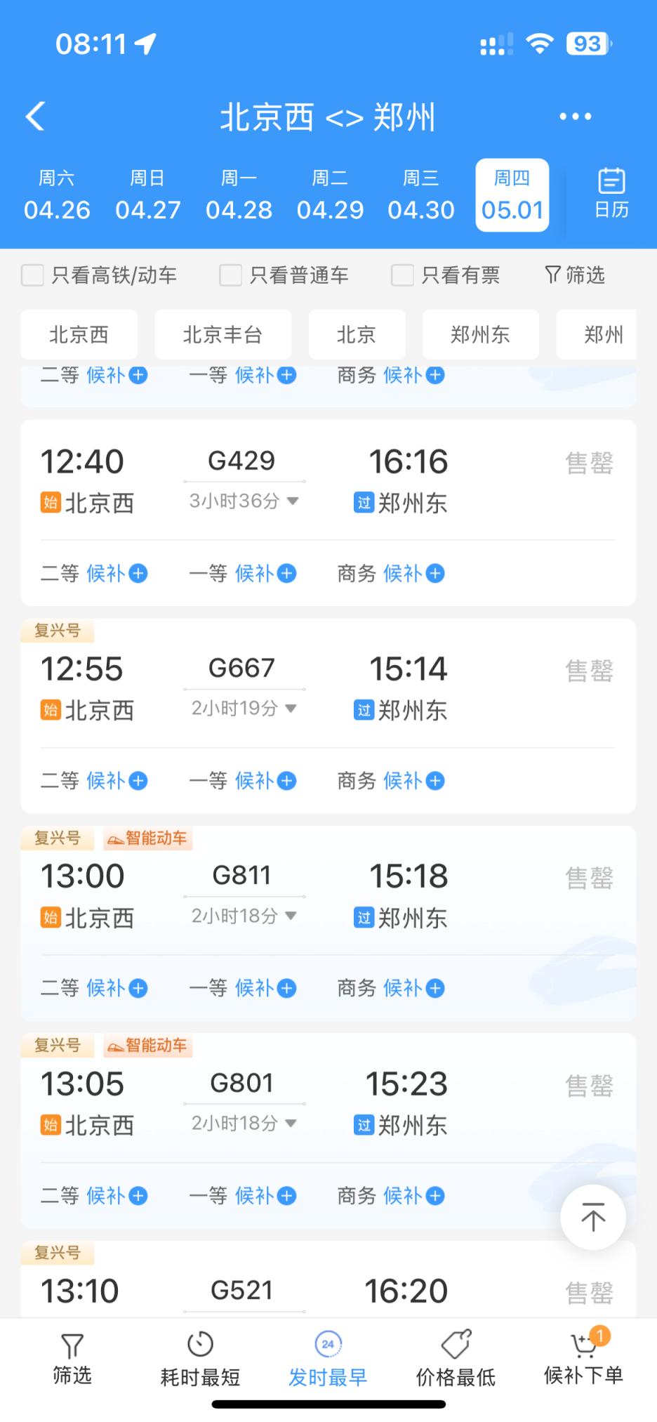 “12306候补”冲上热搜！ 北京至这些地儿车票已售罄