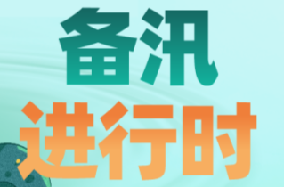 我省开展重大灾害事故推演