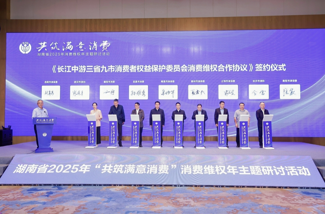 湘鄂贛3省9市消保委簽署消費維權(quán)合作協(xié)議