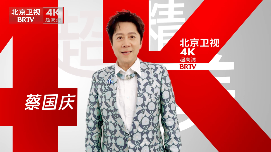 蔡国庆为卫视超高清送祝福