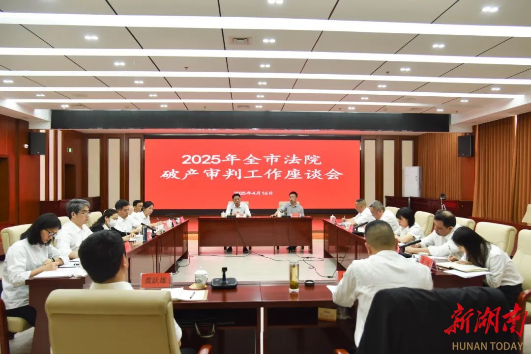 2025年娄底全市法院破产审判工作会议召开