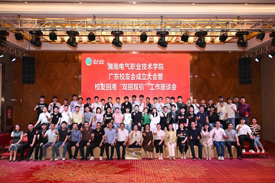 湖南电气职院广东校友会成立大会暨校友回湘“双招双引”工作座谈会在深圳举办