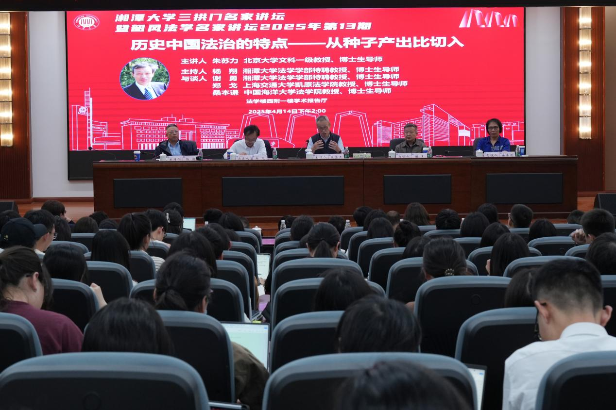 北京大学朱苏力教授来湘大讲学