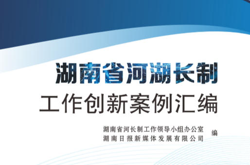《湖南省河湖长制工作创新案例汇编》出版发行