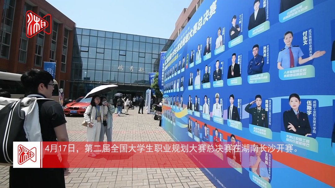 第二届全国大学生职业规划大赛总决赛开赛