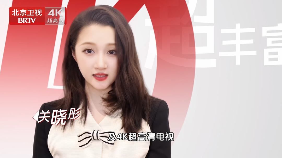 关晓彤变身4K向导