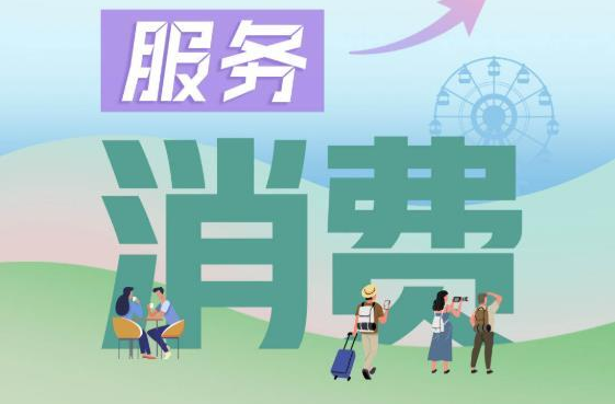 9部門聯(lián)合發(fā)文促進(jìn)服務(wù)消費(fèi)提質(zhì)惠民
