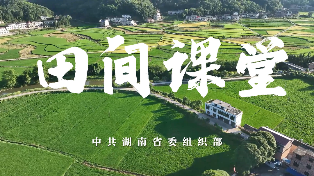 《田间课堂》走进娄底双峰