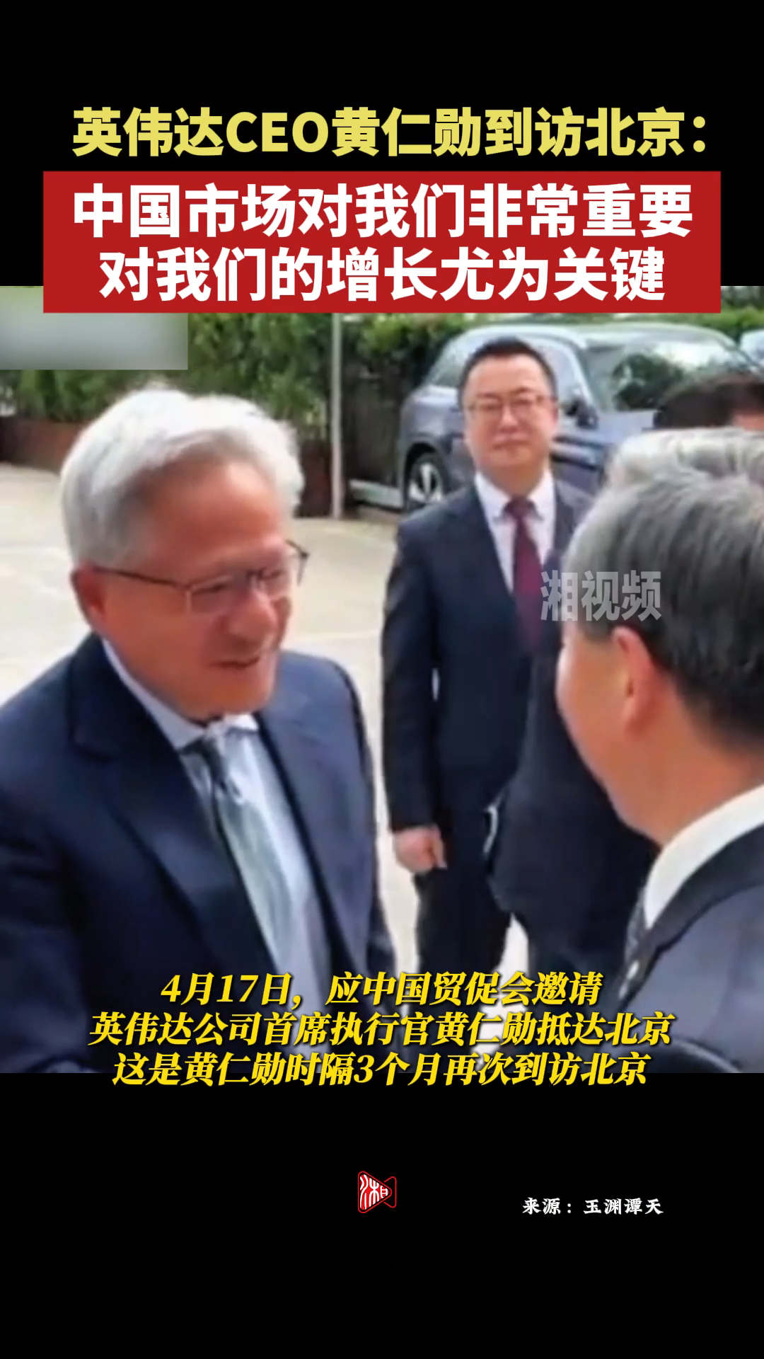 英伟达CEO黄仁勋到访北京：中国市场对我们非常重要，对我们的增长尤为关键