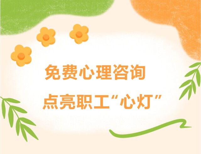 长沙工会为职工免费提供心理咨询